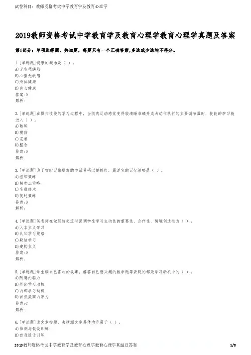 2019教师资格考试中学教育学及教育心理学教育心理学真题及答案