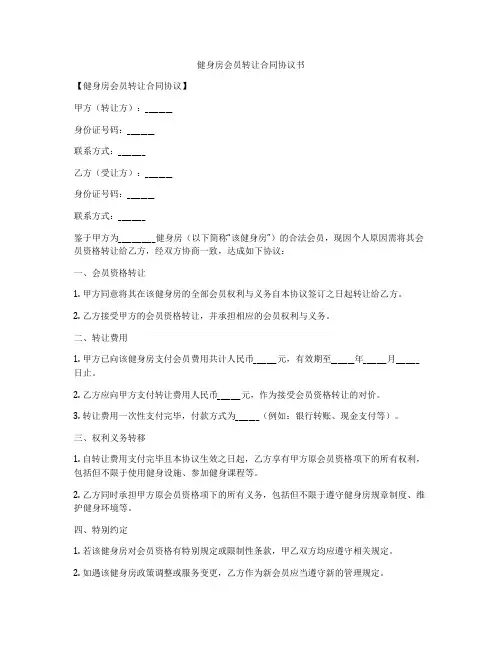 健身房会员转让合同协议书