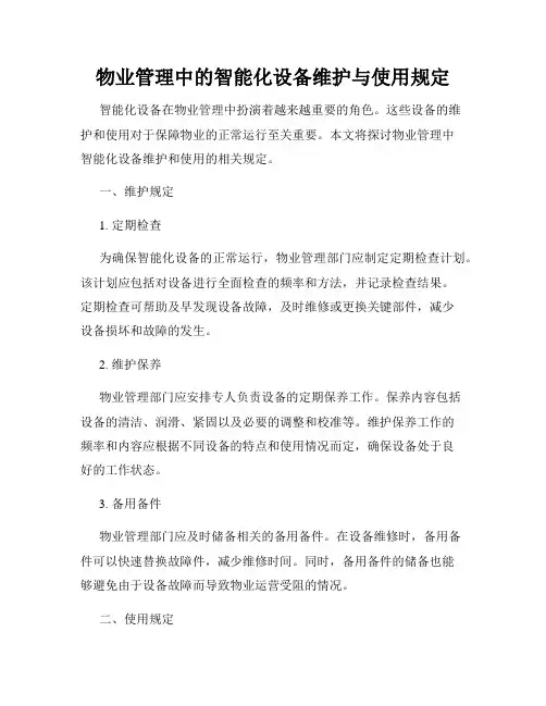 物业管理中的智能化设备维护与使用规定