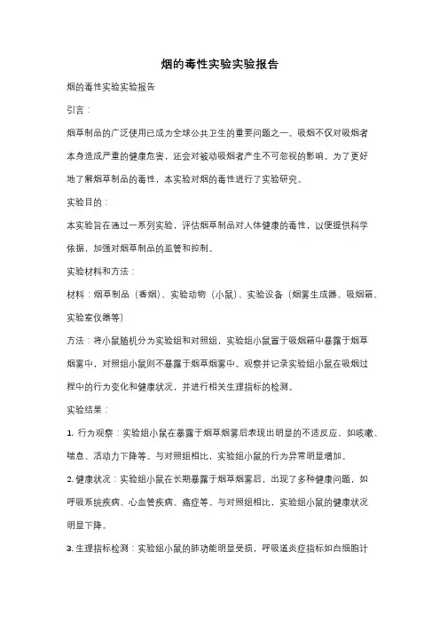烟的毒性实验实验报告