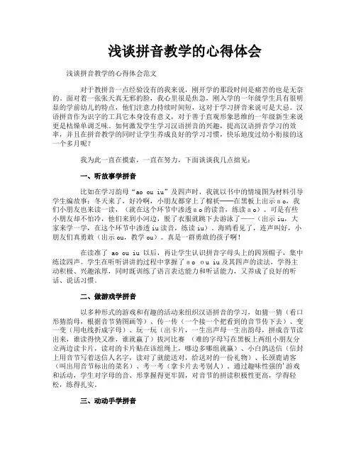 浅谈拼音教学的心得体会