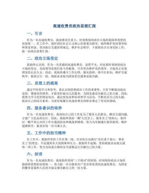 高速收费员政治思想汇报