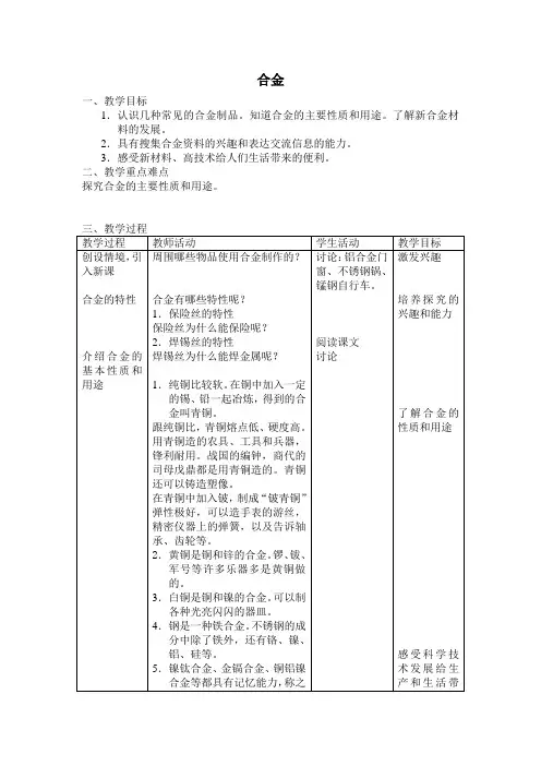 五年级上册科学教案-合金首师大版.doc