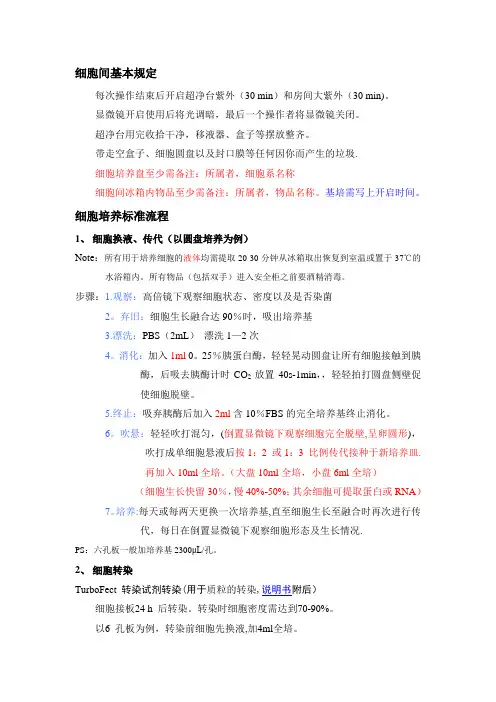细胞培养标准流程