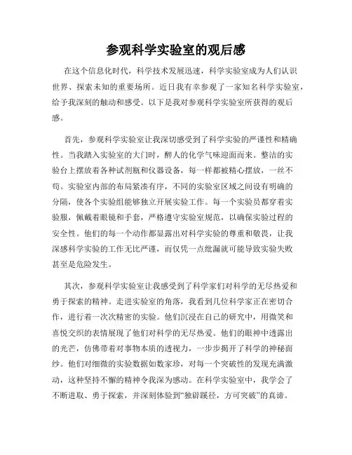 参观科学实验室的观后感