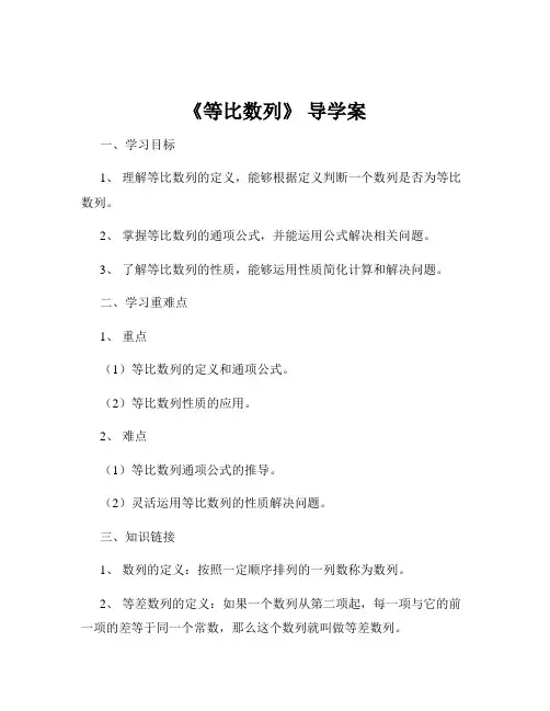 《等比数列》 导学案