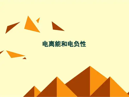 电离能和电负性-归纳与整理_课件