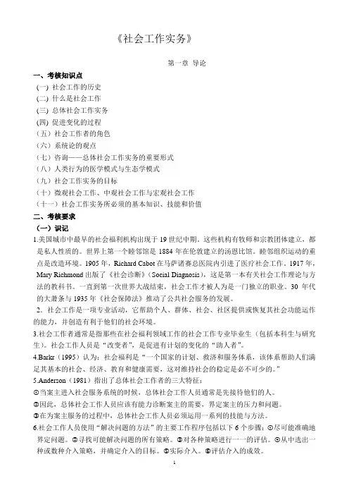 四川自考《社会工作实务》(大纲)复习资料