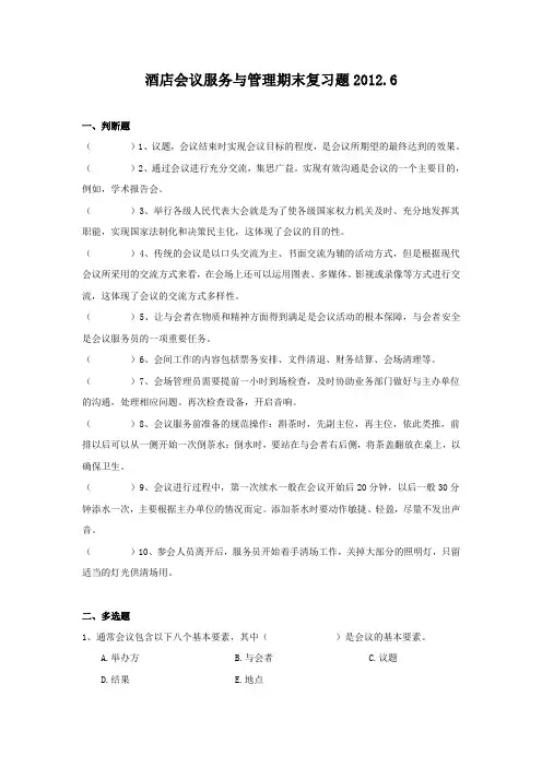 酒店会议服务与管理期末复习题与答案