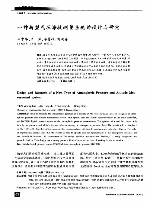 一种新型气压海拔测量系统的设计与研究