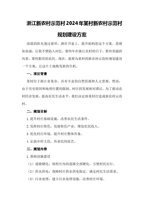 浙江新农村示范村2024年某村新农村示范村规划建设方案