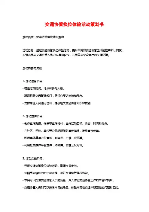交通协管换位体验活动策划书