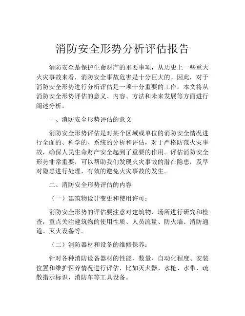消防安全形势分析评估报告