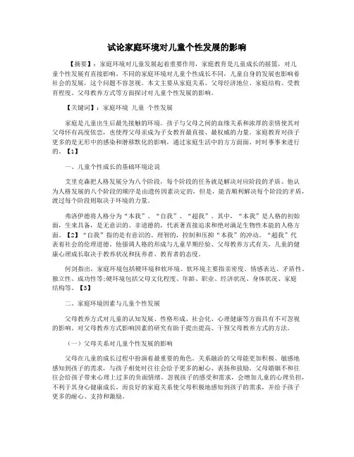 试论家庭环境对儿童个性发展的影响