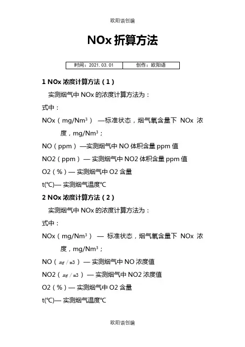 脱硝氮氧化物浓度折算公式之欧阳语创编