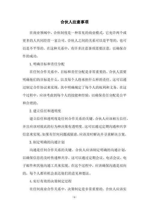 合伙人注意事项
