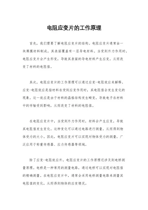 电阻应变片的工作原理