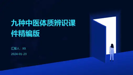 九种中医体质辨识课件精编版