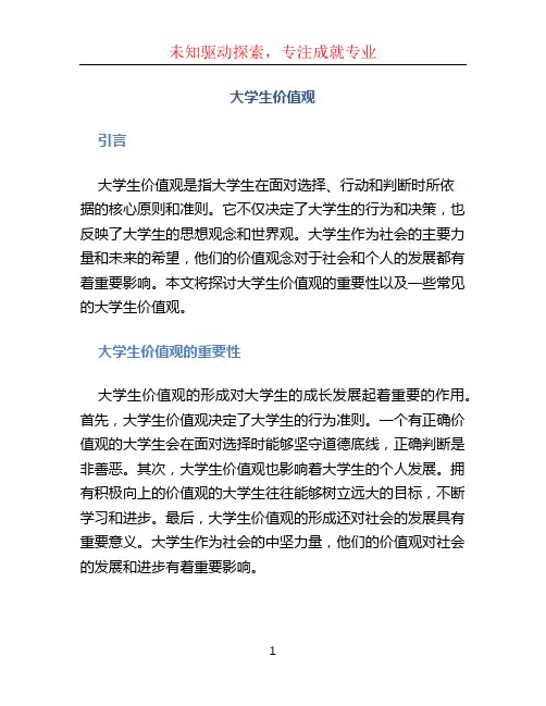 大学生价值观