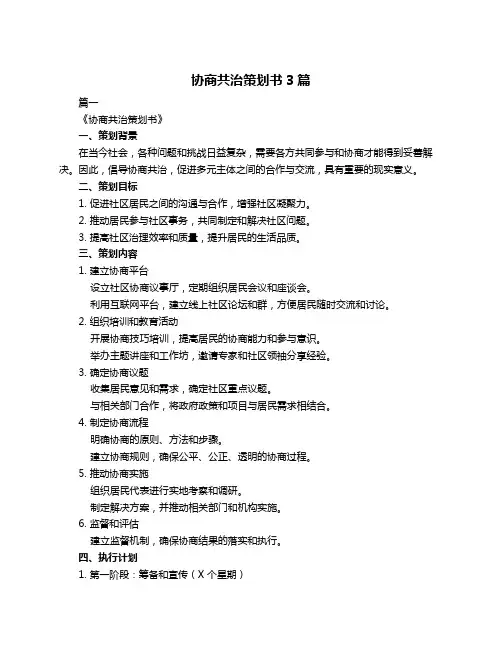 协商共治策划书3篇