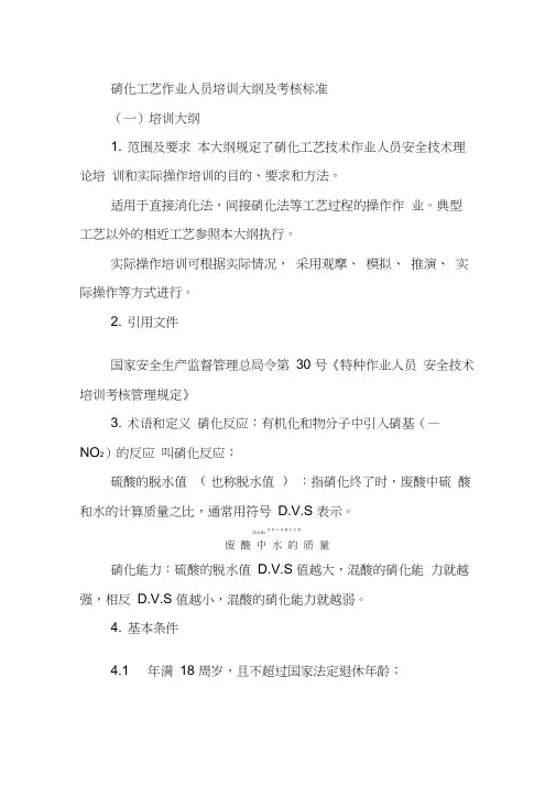 硝化工艺作业人员培训大纲及考核标准