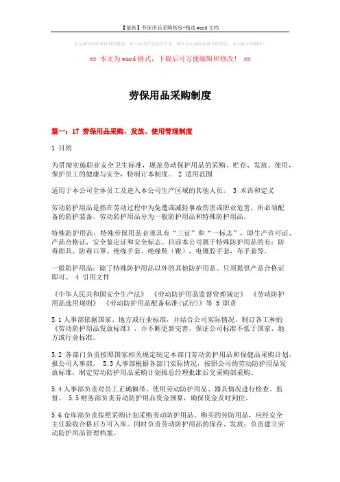 【最新】劳保用品采购制度-精选word文档 (11页)