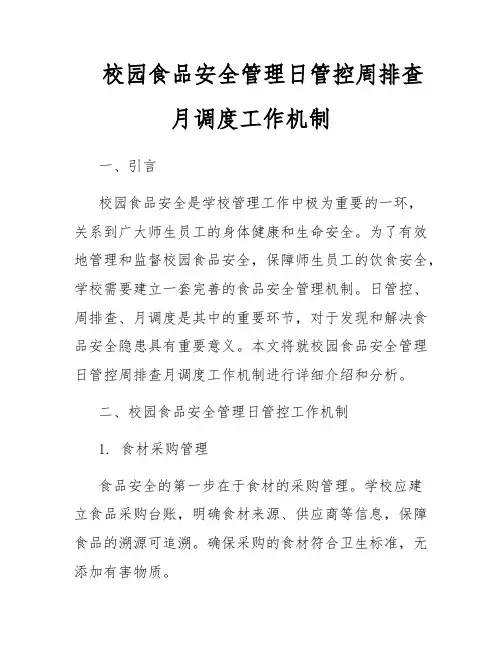 校园食品安全管理日管控周排查月调度工作机制