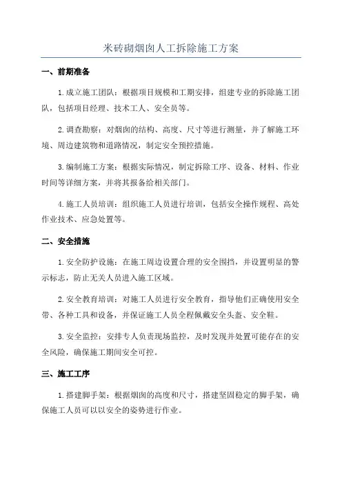 米砖砌烟囱人工拆除施工方案
