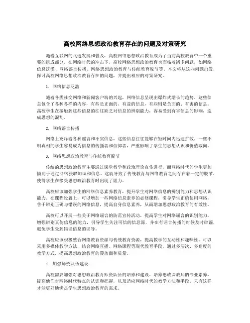 高校网络思想政治教育存在的问题及对策研究