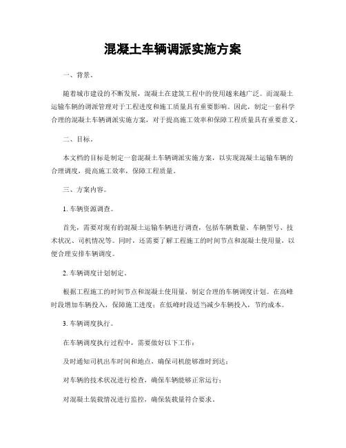 混凝土车辆调派实施方案