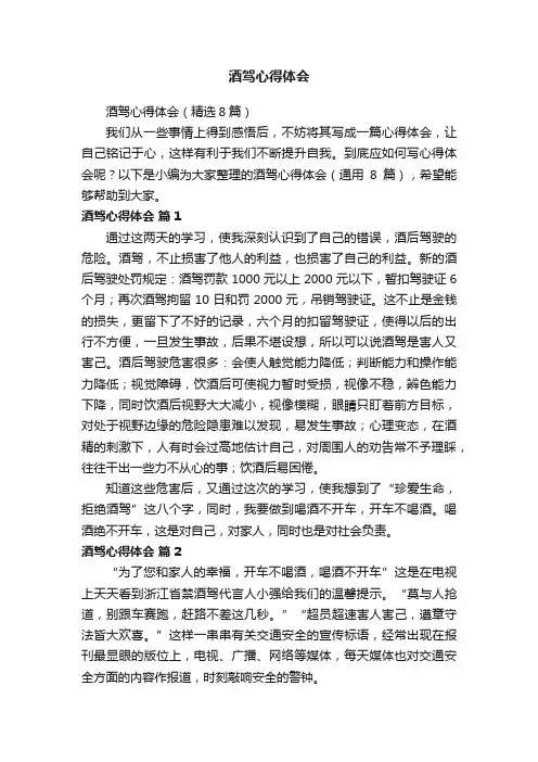 酒驾心得体会（精选8篇）