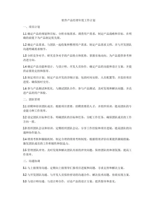 软件产品经理年度工作计划