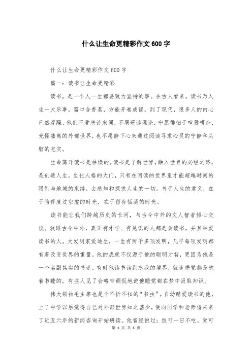 什么让生命更精彩作文600字