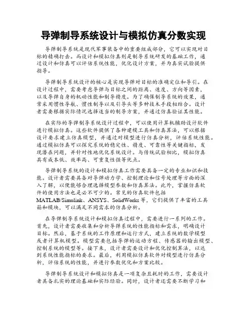 导弹制导系统设计与模拟仿真分数实现