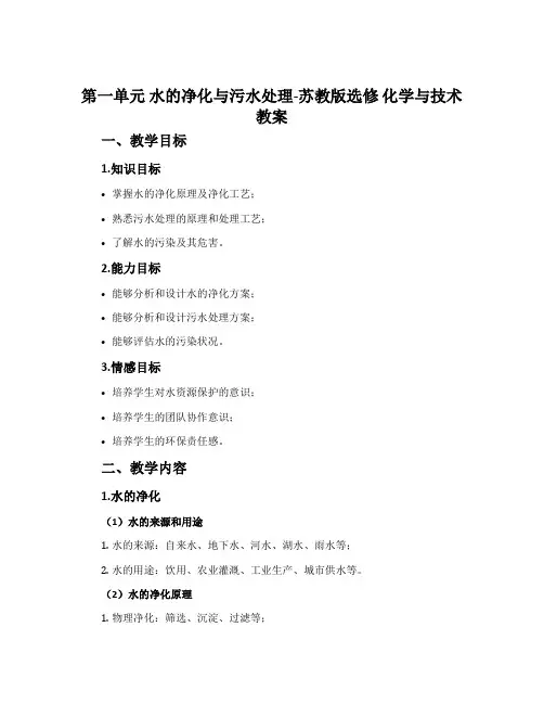 第一单元水的净化与污水处理-苏教版选修化学与技术教案