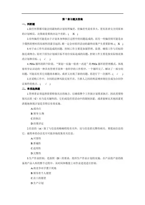 管理学基础第7章习题及答案