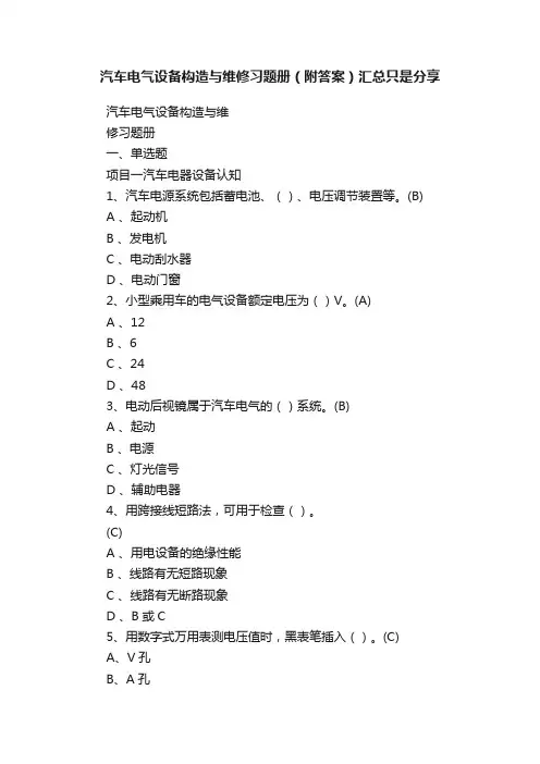 汽车电气设备构造与维修习题册（附答案）汇总只是分享