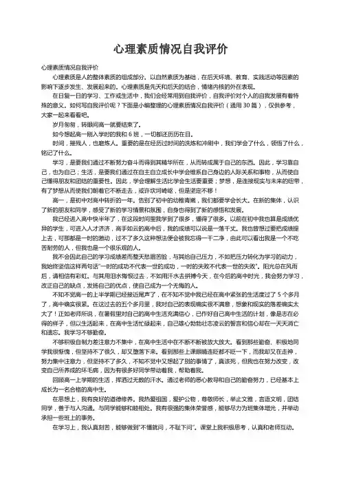 心理素质情况自我评价（通用30篇）