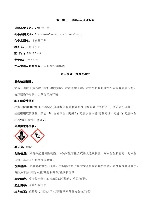 2-硝基甲苯-安全技术说明书MSDS