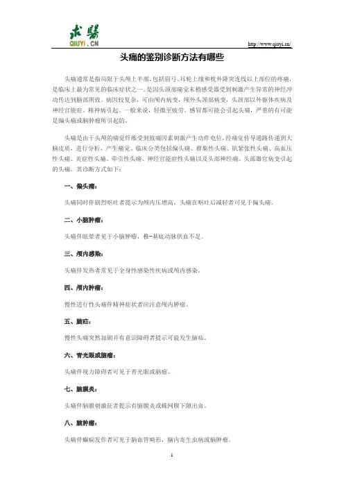 头痛的鉴别诊断方法有哪些