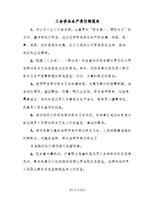 工会安全生产责任制范本(八篇)