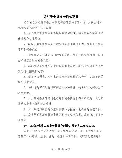 煤矿安全员安全岗位职责(三篇)
