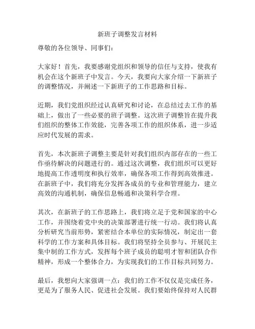 新班子调整发言材料