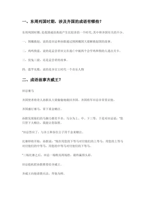 二十个齐国成语故事