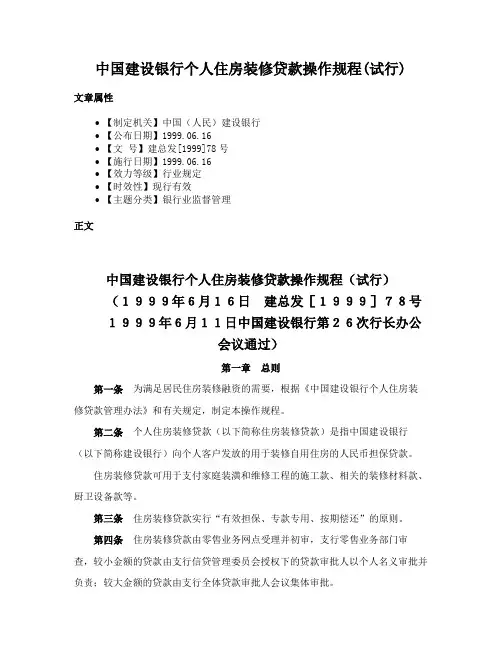 中国建设银行个人住房装修贷款操作规程(试行)
