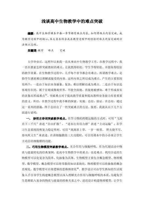 浅谈高中生物教学中的难点突破.doc