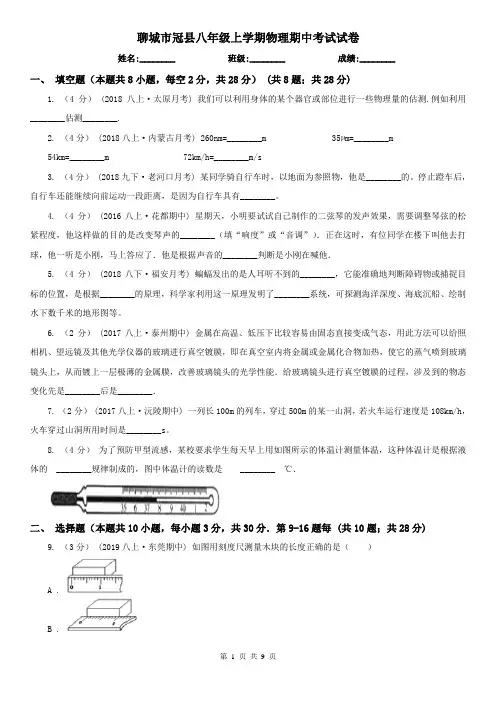 聊城市冠县八年级上学期物理期中考试试卷