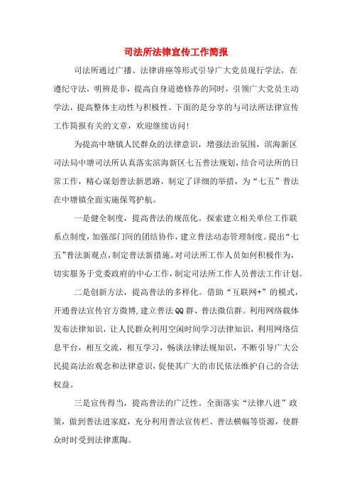 司法所法律宣传工作简报