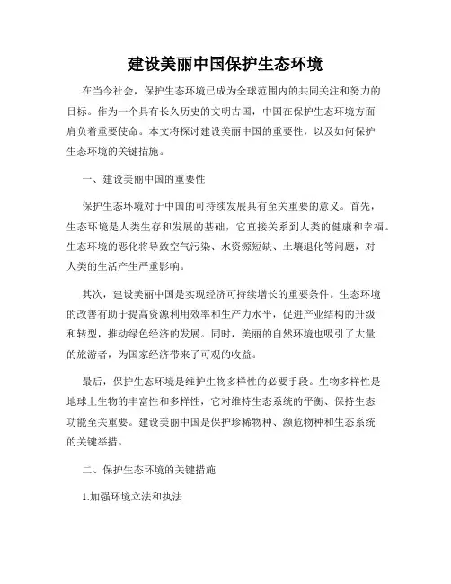 建设美丽中国保护生态环境