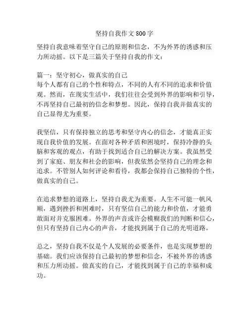 坚持自我作文800字